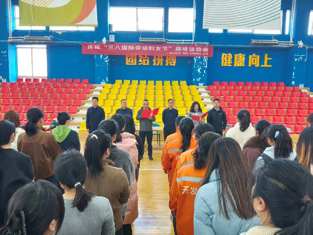 經(jīng)開區(qū)婦委會慶?！叭藝H勞動婦女節(jié)”趣味活動在體育健身中心成功舉辦