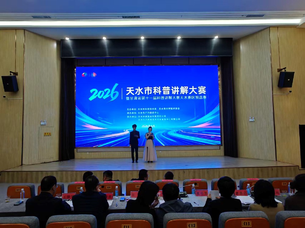 由天水開(kāi)源置業(yè)有限責(zé)任公司協(xié)辦的天水市科普講解大賽圓滿(mǎn)落幕